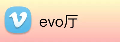 evo厅 Logo